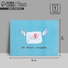Открытка-комплимент «От всего сердца», конверт с крыльями, 8 × 6 см - Фото 1