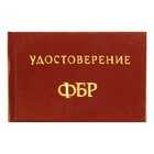 Удостоверение "ФБР" - Фото 1