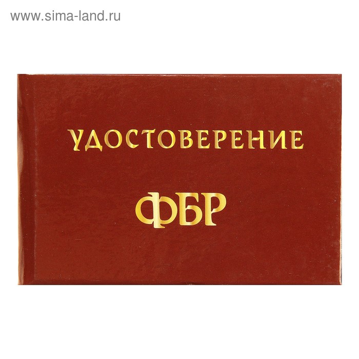 Удостоверение "ФБР" - Фото 1