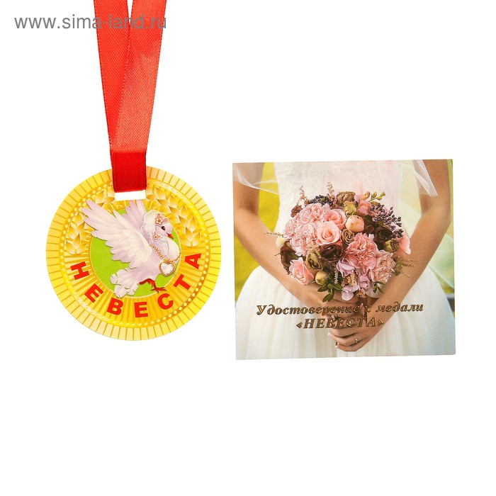 Медаль на ленте "Невеста" с наградным листом - Фото 1