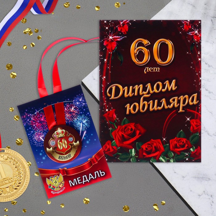 Набор диплом с медалью "Юбиляр 60 лет" - Фото 1