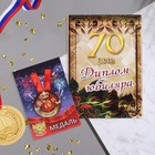 Набор диплом с медалью "Юбиляр 70 лет" - фото 8749793