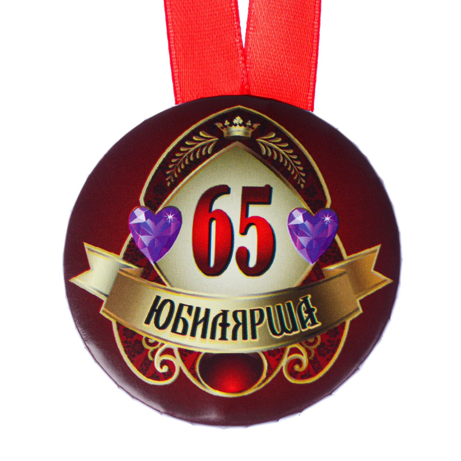 Медаль на юбилей 65 лет женщине распечатать