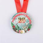 Набор диплом с медалями «Годовщина свадьбы 25 лет» 3980821 - фото 16280951