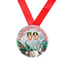 Набор диплом с медалями "Годовщина свадьбы 50 лет" - Фото 5