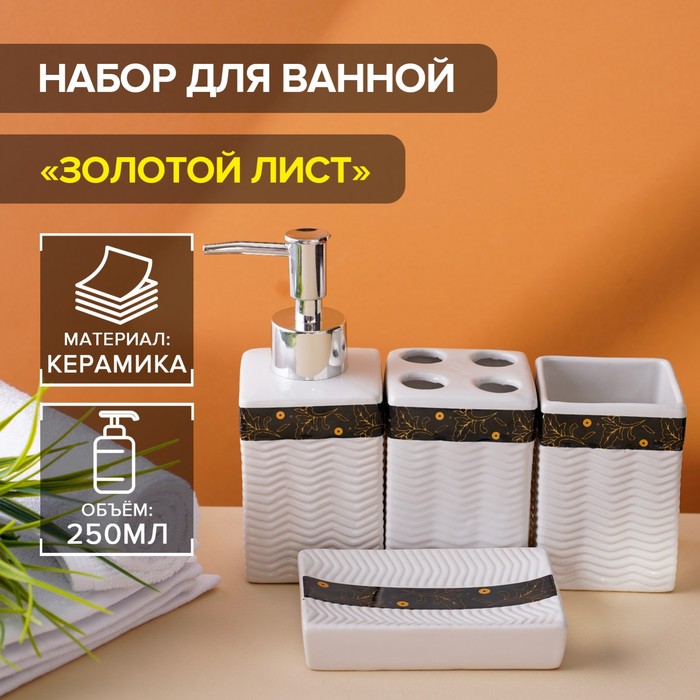 Набор аксессуаров для ванной комнаты «Золотой лист», 4 предмета (дозатор 250 мл, мыльница, 2 стакана), цвет белый - Фото 1