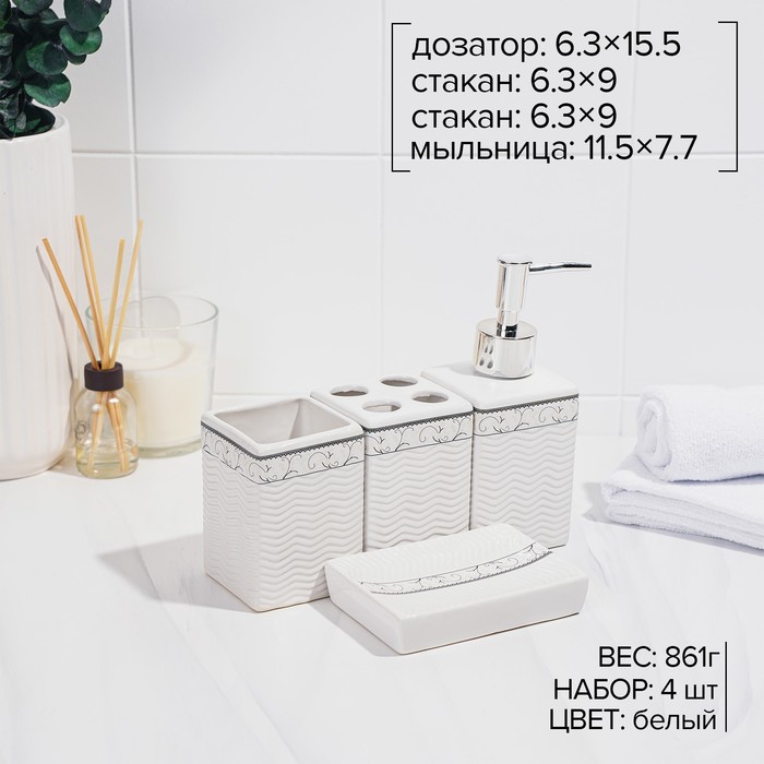 Набор аксессуаров для ванной комнаты «Завитки», 4 предмета (мыльница, дозатор для мыла, 2 стакана), цвет белый - фото 1905513777