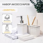Набор аксессуаров для ванной комнаты «Завитки», 4 предмета (мыльница, дозатор для мыла, 2 стакана), цвет белый - Фото 1