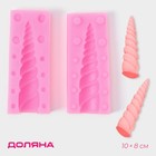 Молд для заливки «Рог единорога», силикон, 2 шт., 10×8 см, розовый - Фото 1