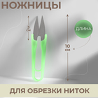 Ножницы для обрезки ниток, 10 см, цвет МИКС - фото 318137659
