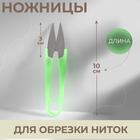 Ножницы для обрезки ниток, 10 см, эконом, МИКС - Фото 1