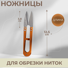 Ножницы для обрезки ниток, 12,5 см, цвет МИКС - фото 318137665