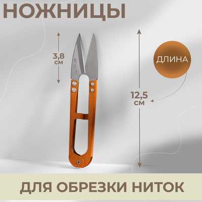 Ножницы для обрезки ниток, 12.5 см, МИКС