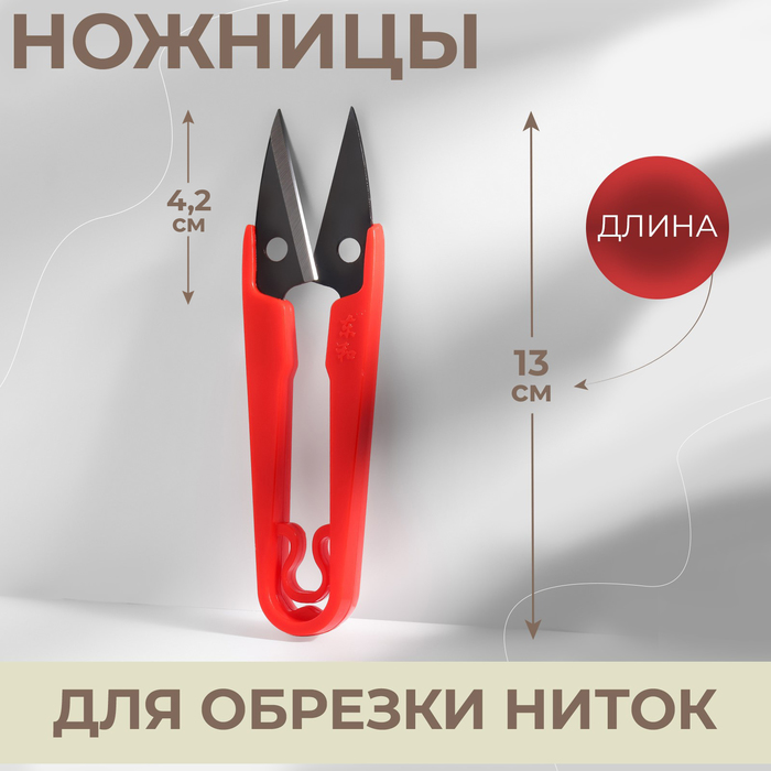 Ножницы для обрезки ниток, 13 см, цвет МИКС - Фото 1