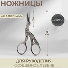Ножницы для рукоделия «Цапельки», скошенное лезвие, 3,5", 9 см, цвет серебряный - фото 8428463