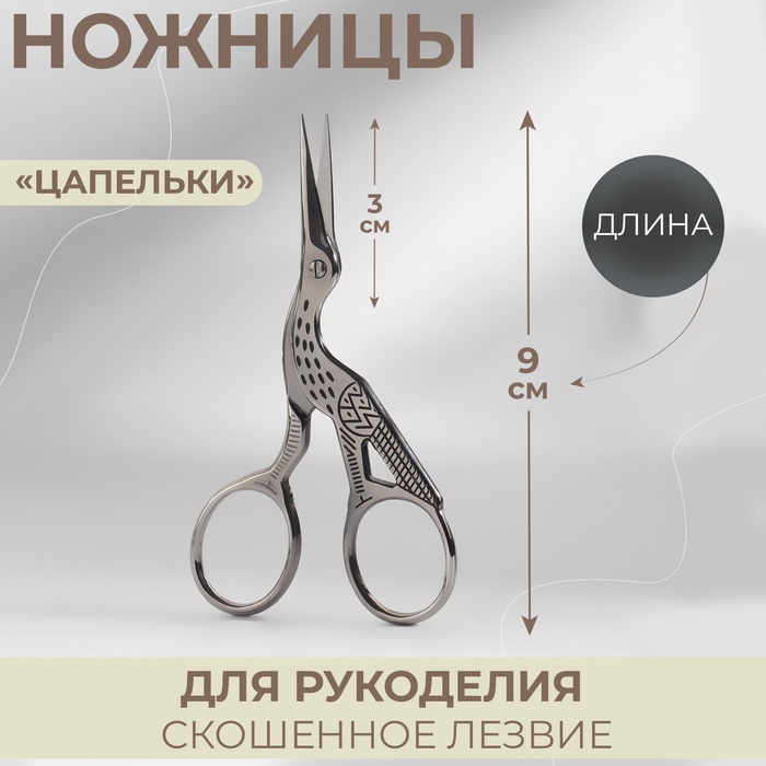 Ножницы для рукоделия «Цапельки», скошенное лезвие, 3.5", 9 см, цвет серебряный - Фото 1