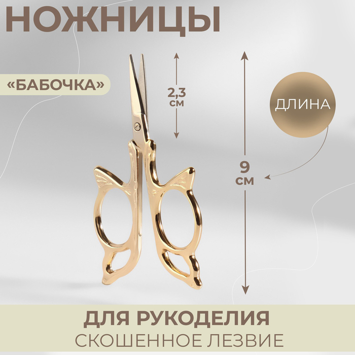 Ножницы для рукоделия «Бабочка», скошенное лезвие, 3,5", 9 см, цвет золотой - Фото 1