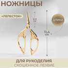 Ножницы для рукоделия «Лепесток», скошенное лезвие, 4,5", 11,4 см, цвет золотой - фото 8654994
