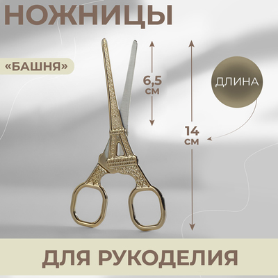 Ножницы для рукоделия «Башня», 5,5", 14 см, цвет золотой