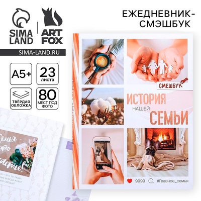 Смэшбук «История нашей семьи», твёрдая обложка, 20×26 см, 23 листа