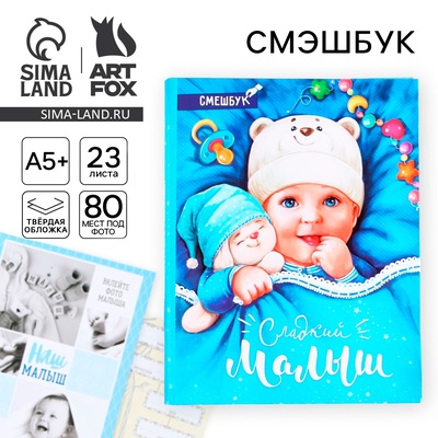 Смэшбук «Сладкий малыш», твёрдая обложка, 20×26 см, 23 листа