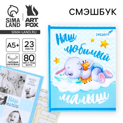 Смэшбук «Наш любимый малыш», твёрдая обложка, 20×26 см, 23 листа