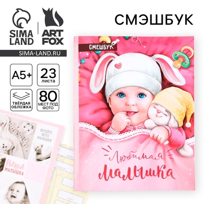 Смэшбук «Любимая малышка», твёрдая обложка, 20×26 см, 23 листа