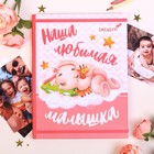 Смешбук «Наша любимая малышка», твёрдая обложка, 20х26 см, 23 листа 3863223 - фото 5080819