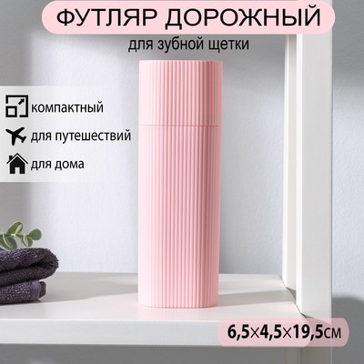 Футляр для зубной щётки и пасты, 19.5×6.5×4.5 см, МИКС