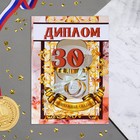 Диплом "Жемчужная свадьба - 30 лет" 150 х 210 мм 3980705 - фото 8750405