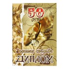 Диплом "Золотая свадьба - 50 лет" 150 х 210 мм - фото 8891176