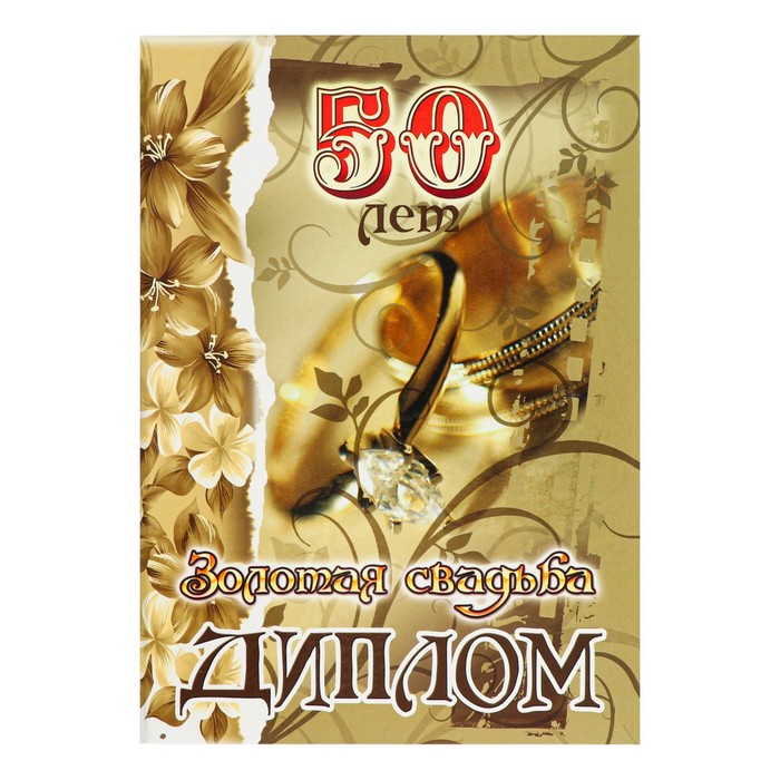 Диплом "Золотая свадьба - 50 лет" 150 х 210 мм - Фото 1