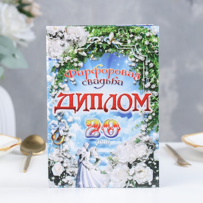 

Диплом "Фарфоровая свадьба - 20 лет" 150 х 210 мм