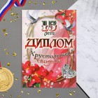 Диплом "Хрустальная свадьба - 15 лет" 150 х 210 мм - фото 24359860