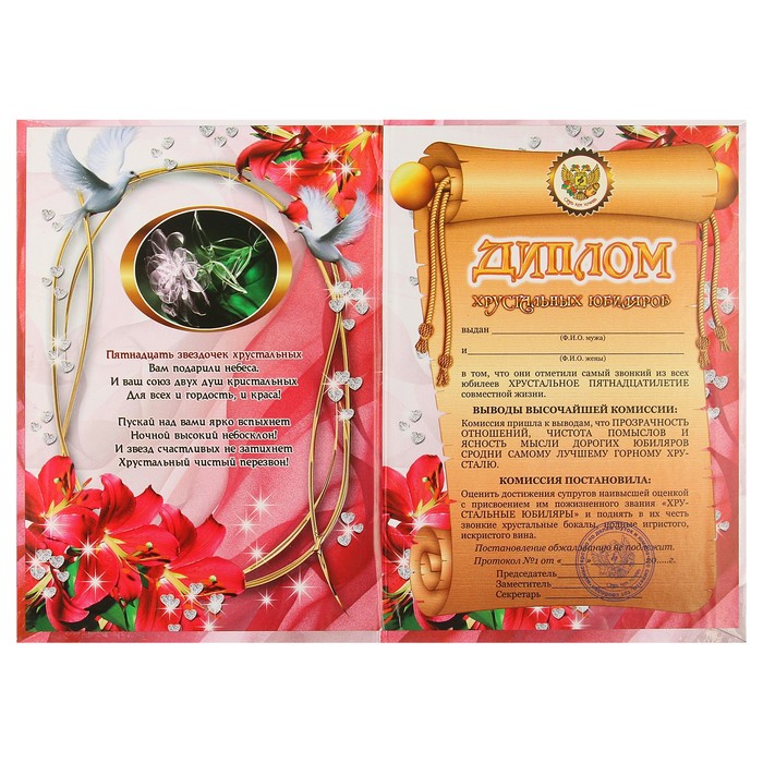 Диплом "Хрустальная свадьба - 15 лет" 150 х 210 мм 3981100