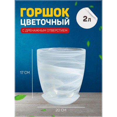 Горшок цветочный с поддоном №4, алебастр белый, 2 л
