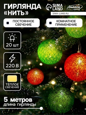 {{photo.Alt || photo.Description || 'УЦЕНКА Гирлянда «Нить» 5 м с насадками «Клубки летние», IP20, прозрачная нить, 20 LED, свечение тёплое белое, 220 В'}}