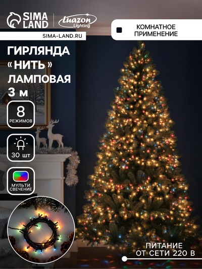 УЦЕНКА Гирлянда «Нить», 3 м, IP20, 30 LED, 220 В, 8 режимов, тёмная нить, свечение мульти