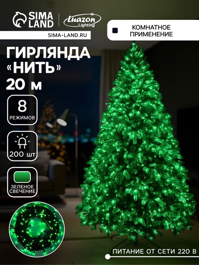 УЦЕНКА Гирлянда «Нить», 20 м, IP20, 200 LED, 220 В, 8 режимов, тёмная нить, свечение зелёное