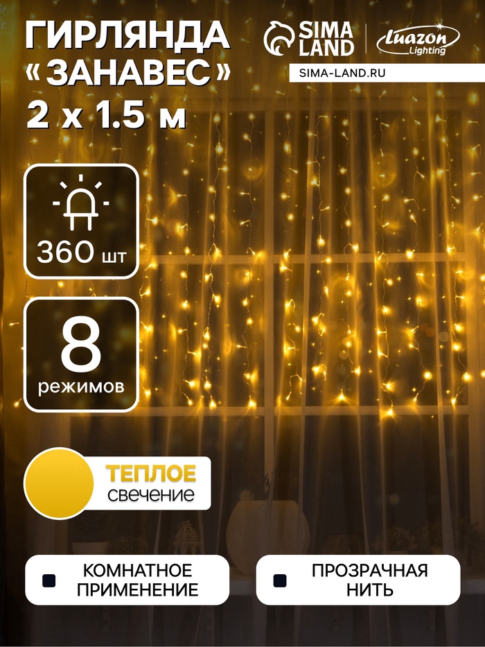 УЦЕНКА Гирлянда «Занавес», 2×1.5 м, IP20, 360 LED, 220 В, 8 режимов, прозрачная нить, свечение тёплое белое - Фото 1