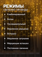 УЦЕНКА Гирлянда «Занавес», 2×1.5 м, IP20, 360 LED, 220 В, 8 режимов, прозрачная нить, свечение тёплое белое - Фото 4
