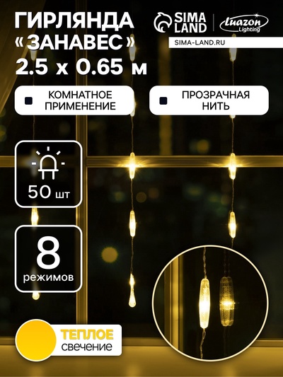 УЦЕНКА Гирлянда «Занавес» 2.5×0.65 м, с насадками «Капли», IP20, 50 LED, 220 В, 8 режимов, прозрачная нить, свечение тёплое белое