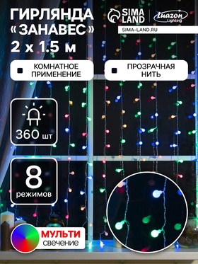 {{photo.Alt || photo.Description || 'УЦЕНКА Гирлянда «Занавес», 2×1.5 м, с насадками «Шарики», IP20, 360 LED, 220 В, 8 режимов, прозрачная нить, свечение мульти'}}