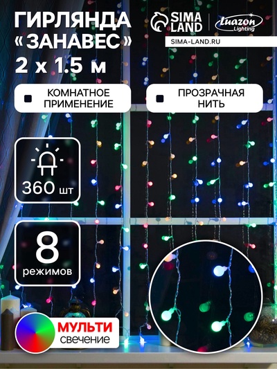 УЦЕНКА Гирлянда «Занавес», 2×1.5 м, с насадками «Шарики», IP20, 360 LED, 220 В, 8 режимов, прозрачная нить, свечение мульти