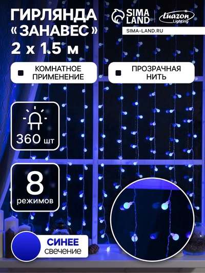 УЦЕНКА Гирлянда «Занавес» 2×1.5 м с насадками «Шарики», IP20, прозрачная нить, 360 LED, свечение синее, 8 режимов, 220 В