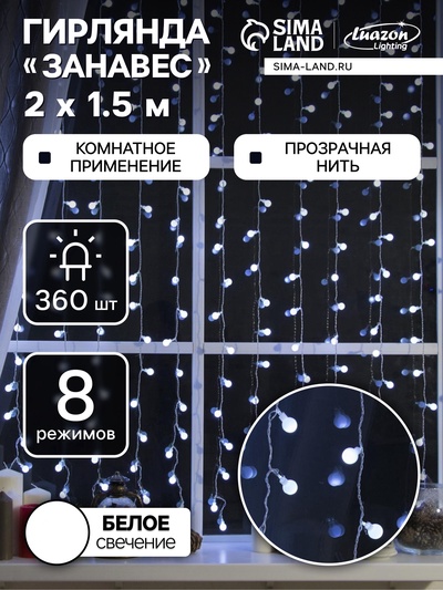 УЦЕНКА Гирлянда «Занавес» 2×1.5 м с насадками «Шарики», IP20, 360 LED, 220 В, 8 режимов, прозрачная нить, свечение белое