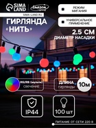 УЦЕНКА Гирлянда «Нить», 10 м, с насадками «Шарики большие», IP44, 100 LED, 220 В, мигание, тёмная нить, свечение мульти - Фото 1