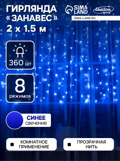 УЦЕНКА Гирлянда «Занавес», 2×1.5 м, IP20, 360 LED, 220 В, 8 режимов, прозрачная нить, свечение синее