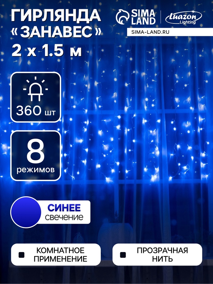 УЦЕНКА Гирлянда «Занавес», 2×1.5 м, IP20, 360 LED, 220 В, 8 режимов, прозрачная нить, свечение синее - Фото 1