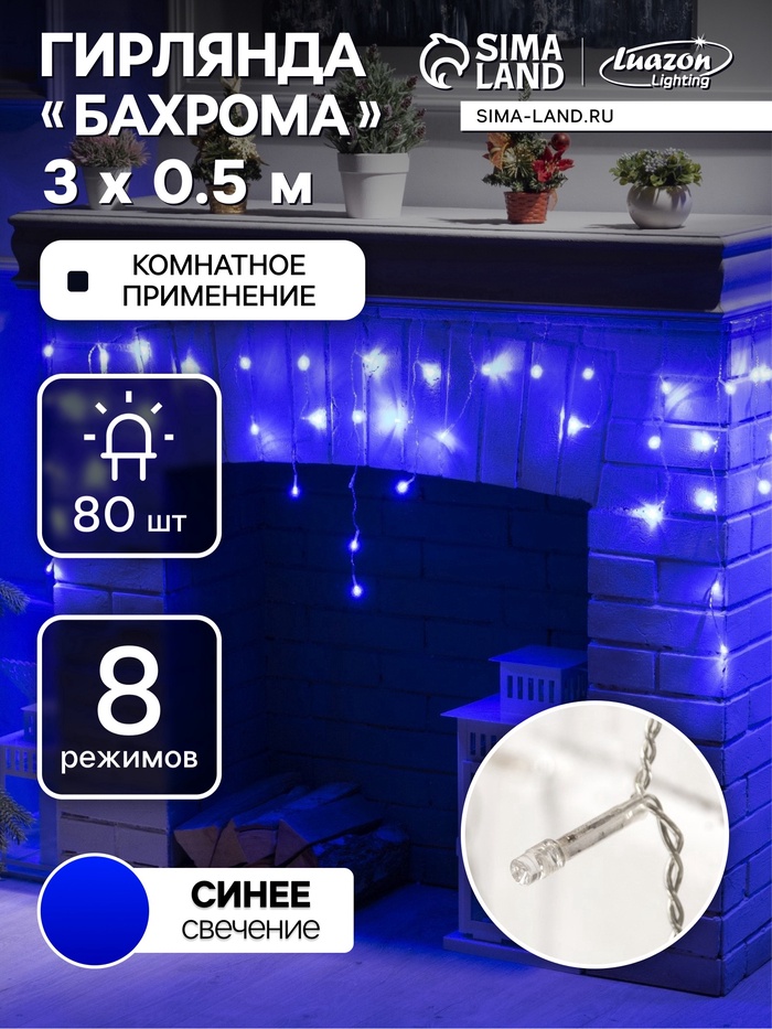 УЦЕНКА Гирлянда «Бахрома», 3×0.5 м, IP20, 80 LED, 220 В, 8 режимов, прозрачная нить, свечение синее - Фото 1